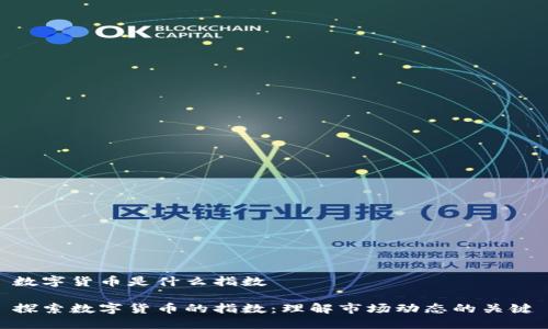 数字货币是什么指数

探索数字货币的指数：理解市场动态的关键