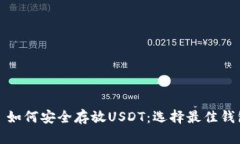 题目： 如何安全存放USDT：选择最佳钱包指南