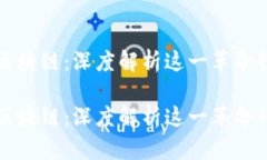 数字货币与区块链：深度解析这一革命性技术的