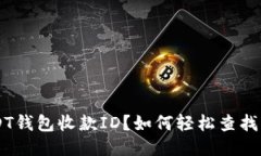 如何轻松查找您的USDT钱包收款ID？如何轻松查找