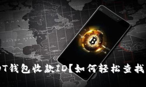 如何轻松查找您的USDT钱包收款ID？如何轻松查找您的USDT钱包收款ID？