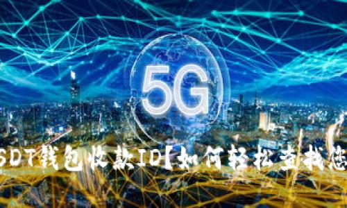如何轻松查找您的USDT钱包收款ID？如何轻松查找您的USDT钱包收款ID？
