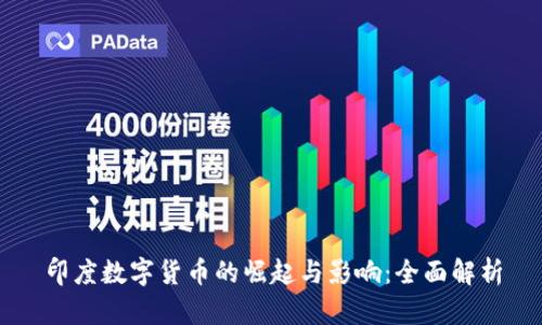 印度数字货币的崛起与影响：全面解析
