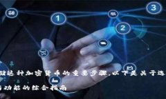 创建USDT（泰达币）钱包是管理和存储这种加密货