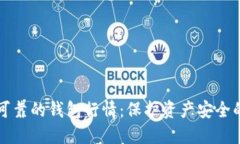 以太坊最可靠的钱包行情：保护资产安全的最佳