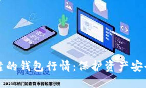 以太坊最可靠的钱包行情：保护资产安全的最佳选择