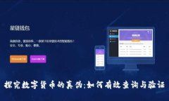 探究数字货币的真伪：如何有效查询与验证
