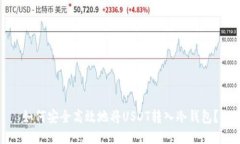如何安全高效地将USDT转入冷钱包？