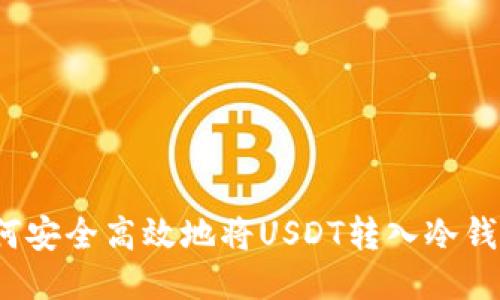 如何安全高效地将USDT转入冷钱包？