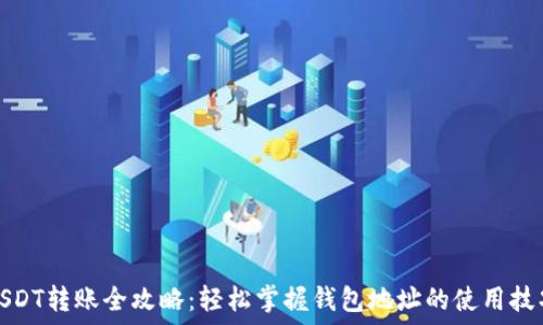   
USDT转账全攻略：轻松掌握钱包地址的使用技巧