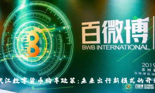 武汉数字货币购车政策：未来出行新模式的开端