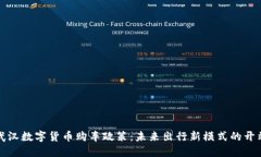 武汉数字货币购车政策：未来出行新模式的开端