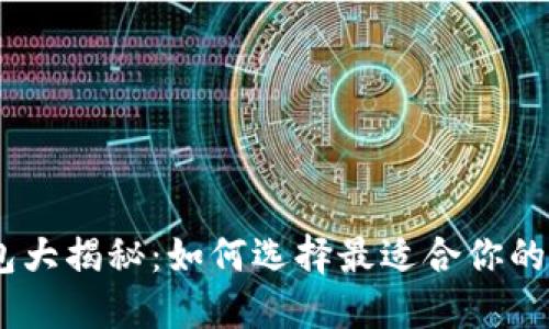 USDT主流钱包大揭秘：如何选择最适合你的数字货币钱包