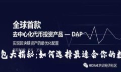 USDT主流钱包大揭秘：如何选择最适合你的数字货