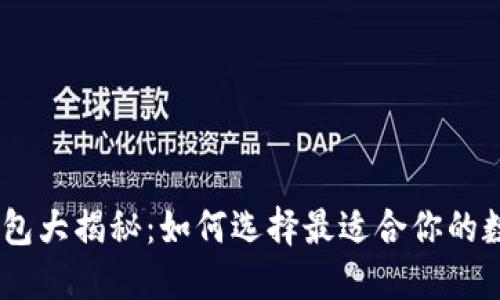 USDT主流钱包大揭秘：如何选择最适合你的数字货币钱包