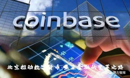 北京推动数字货币：未来金融的变革之路