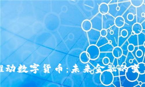 北京推动数字货币：未来金融的变革之路