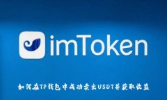 如何在TP钱包中成功卖出USDT并获取收益