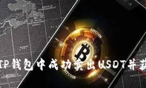 如何在TP钱包中成功卖出USDT并获取收益