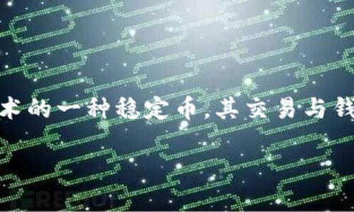 关于“注册USDT钱包能查到注册人吗”的问题，我们可以从多个方面进行探讨。首先，我们可以明确USDT（Tether）是基于区块链技术的一种稳定币，其交易与钱包的管理是去中心化的，这意味着传统意义上的身份验证和检查机制并不适用。因此，在此背景下，下面将讨论相关问题及其解答。

### 注册USDT钱包的隐私性与可追溯性