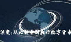 数字货币的演变：从比特币到央行数字货币的全