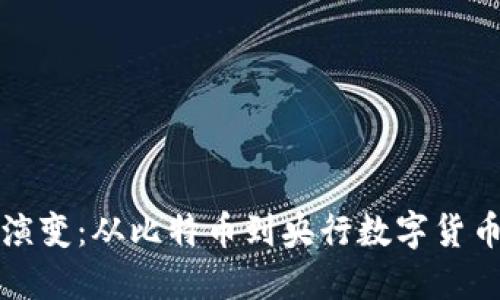 数字货币的演变：从比特币到央行数字货币的全面探索