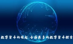 中国数字货币的崛起：全国最多的数字货币探索