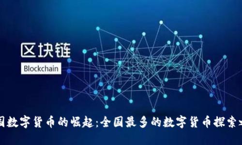 中国数字货币的崛起：全国最多的数字货币探索之旅