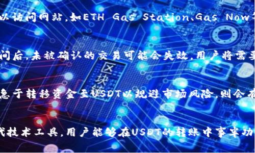   探索USDT矿工费的真谛，掌握数字货币钱包的经济学 / 
 guanjianci USDT, 矿工费, 货币钱包 /guanjianci 

引言
随着数字货币在全球范围内的普及，USDT（泰达币）作为一种稳定币，已成为加密货币市场中不可或缺的重要组成部分。它不仅为交易者提供了稳定的价值存储方式，还广泛应用于各种交易所和金融操作中。然而，涉及到USDT的转账与交易时，一个常常被忽视但却至关重要的组成部分便是“矿工费”。本文将详细分析什么是USDT矿工费，它的计算方式，以及如何你的货币钱包以降低这些费用。

什么是USDT矿工费？
矿工费是区块链交易中为了激励矿工（或验证者）处理和确认交易而收取的费用。在以太坊、比特币等区块链网络上，一个交易的确认需要通过网络中的矿工进行，矿工会优先处理那些提供更高费用的交易。因此，矿工费的高低直接影响到交易的优先级和完成时间。

在USDT的转账中，虽然USDT本身是基于以太坊（ERC-20标准）和其他区块链（如Tron、Omni等）发行的稳定币，但是它在发送或接收过程中仍需要支付矿工费，这依赖于所选链的繁忙程度。由于USDT是以太坊上的一种资产，所以在以太坊网络上进行转账时，用户需要支付以太坊的矿工费。

矿工费的计算方式
矿工费用通常根据几个因素进行计算，其中包括交易的复杂性、网络的拥堵情况和用户愿意支付的手续费来决定。以下详细阐述这些因素：

h41. 交易大小/h4
以太坊上的每一笔交易，都会根据其代码大小来计算费用。一般来说，交易的复杂性越高，所需的字节数越多，矿工费也会随之增加。例如，简单的转账交易（如USDT的发送）通常比复杂的合约执行交易需要更低的矿工费。

h42. 网络拥堵情况/h4
矿工费还与网络的当前状态密切相关。在网络繁忙的时候，更多的用户同时发送交易。此时，矿工会优先处理那些支付更高矿工费的交易。一般来说，在市场高峰期，例如在大规模价格波动时，矿工费往往会飙升。

h43. 用户选择的费用/h4
用户在发起交易时，通常会被提供不同的费用选项。这些选项会影响交易的确认时间，用户可以选择支付高一些的费用以快速完成交易，也可以选择低一些的费用以节省成本，但这可能会导致交易确认时间延长。

如何货币钱包以降低矿工费
为了货币钱包并降低矿工费，用户可以采取以下几种策略：

h41. 选择最佳发送时机/h4
观察网络的拥堵情况，选择在网络较为空闲的时候进行交易，可以有效降低矿工费。通常在非高峰时段（如周末或夜间）进行交易，能够节省不少交易费用。许多钱包和交易所都会提供当前网络费用的实时数据，用户可以根据这些信息合理选择交易时机。

h42. 实时监控矿工费用/h4
许多数字货币钱包和平台都提供矿工费的实时监控工具。用户可以根据当前的市场状况选择合适的矿工费用进行交易。例如，用户可以选择“自定义费用”选项来设置一个低于当前网络平均费用的小额费用，若网络不拥堵，这一费用仍然可能被接受。

h43. 考虑使用二层网络/h4
另一个降低矿工费的途径是使用二层网络例如Lightning Network或者以太坊的Rollup。二层解决方案通过集中处理交易，可以在大多数情况下提供更低的交易费用和更快的确认速度。探索这些技术可以为用户节省更多的成本。

h44. 使用集中式交易所/h4
在集中式交易所（如Binance、Coinbase等）中，转账USDT时，通常不需要顾虑矿工费。这些平台会在内部帐户之间进行转账，不消耗链上的资源，从而节省用户的矿工费用。

常见问题解答

h41. USDT矿工费可以在什么情况下变得非常昂贵？/h4
USDT矿工费的昂贵通常与网络拥堵状态和高交易需求有关。在市场波动剧烈时，许多人都会进行转账或交易，这会造成网络流量激增。此外，某些特定的事件，如平台上线新项目前的投资热潮，往往会导致网络拥堵，进而推高矿工费。如果用户在这些高峰期提交交易，则需要支付更高的矿工费以确保其交易尽快被矿工处理。

h42. 可以通过什么工具来预测矿工费？/h4
许多数字货币交易所和钱包提供的实时矿工费计算工具可以帮助用户预测和选择适当的矿工费。这些工具通过分析当前网络状态与交易量，计算出合理的费用范围。用户可以访问网站，如ETH Gas Station、Gas Now等，这些平台提供实时的矿工费监控与预测功能，帮助用户合理选择交易费用。

h43. 如果不支付矿工费会发生什么？/h4
如果用户在进行USDT转账时不支付矿工费，交易将无法在区块链上进行。因为矿工会优先处理支付更高矿工费的交易，许多低费用交易可能会被延迟处理，甚至被放弃。长时间后，未被确认的交易可能会失效，用户将需要重新发起交易并支付合理的矿工费用。

h44. 有哪些影响矿工费的其它因素？/h4
除了前述的交易大小、网络拥堵与用户选择费用，矿工费还可能受到一些外部因素的影响。例如，市场上对某种数字资产（如USDT）的需求波动也会影响矿工费。若大多数用户急于转移资金至USDT以规避市场风险，则会有更多的转账请求，相应地推高矿工费用。此外，某些特定时段，如节假日或大规模活动，也有可能导致矿工费用升高。

结论
USDT矿工费是数字货币使用过程中的一个重要方面，了解和矿工费的管理不仅能帮用户节省成本，还能保证交易的迅速达成。通过合理选择交易时机、监控费用以及使用现代技术工具，用户能够在USDT的转账中事半功倍。希望本文能够为数字货币用户深入理解矿工费的背景及其策略提供有价值的参考。