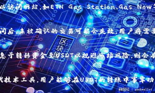   探索USDT矿工费的真谛，掌握数字货币钱包的经济学 / 
 guanjianci USDT, 矿工费, 货币钱包 /guanjianci 

引言
随着数字货币在全球范围内的普及，USDT（泰达币）作为一种稳定币，已成为加密货币市场中不可或缺的重要组成部分。它不仅为交易者提供了稳定的价值存储方式，还广泛应用于各种交易所和金融操作中。然而，涉及到USDT的转账与交易时，一个常常被忽视但却至关重要的组成部分便是“矿工费”。本文将详细分析什么是USDT矿工费，它的计算方式，以及如何你的货币钱包以降低这些费用。

什么是USDT矿工费？
矿工费是区块链交易中为了激励矿工（或验证者）处理和确认交易而收取的费用。在以太坊、比特币等区块链网络上，一个交易的确认需要通过网络中的矿工进行，矿工会优先处理那些提供更高费用的交易。因此，矿工费的高低直接影响到交易的优先级和完成时间。

在USDT的转账中，虽然USDT本身是基于以太坊（ERC-20标准）和其他区块链（如Tron、Omni等）发行的稳定币，但是它在发送或接收过程中仍需要支付矿工费，这依赖于所选链的繁忙程度。由于USDT是以太坊上的一种资产，所以在以太坊网络上进行转账时，用户需要支付以太坊的矿工费。

矿工费的计算方式
矿工费用通常根据几个因素进行计算，其中包括交易的复杂性、网络的拥堵情况和用户愿意支付的手续费来决定。以下详细阐述这些因素：

h41. 交易大小/h4
以太坊上的每一笔交易，都会根据其代码大小来计算费用。一般来说，交易的复杂性越高，所需的字节数越多，矿工费也会随之增加。例如，简单的转账交易（如USDT的发送）通常比复杂的合约执行交易需要更低的矿工费。

h42. 网络拥堵情况/h4
矿工费还与网络的当前状态密切相关。在网络繁忙的时候，更多的用户同时发送交易。此时，矿工会优先处理那些支付更高矿工费的交易。一般来说，在市场高峰期，例如在大规模价格波动时，矿工费往往会飙升。

h43. 用户选择的费用/h4
用户在发起交易时，通常会被提供不同的费用选项。这些选项会影响交易的确认时间，用户可以选择支付高一些的费用以快速完成交易，也可以选择低一些的费用以节省成本，但这可能会导致交易确认时间延长。

如何货币钱包以降低矿工费
为了货币钱包并降低矿工费，用户可以采取以下几种策略：

h41. 选择最佳发送时机/h4
观察网络的拥堵情况，选择在网络较为空闲的时候进行交易，可以有效降低矿工费。通常在非高峰时段（如周末或夜间）进行交易，能够节省不少交易费用。许多钱包和交易所都会提供当前网络费用的实时数据，用户可以根据这些信息合理选择交易时机。

h42. 实时监控矿工费用/h4
许多数字货币钱包和平台都提供矿工费的实时监控工具。用户可以根据当前的市场状况选择合适的矿工费用进行交易。例如，用户可以选择“自定义费用”选项来设置一个低于当前网络平均费用的小额费用，若网络不拥堵，这一费用仍然可能被接受。

h43. 考虑使用二层网络/h4
另一个降低矿工费的途径是使用二层网络例如Lightning Network或者以太坊的Rollup。二层解决方案通过集中处理交易，可以在大多数情况下提供更低的交易费用和更快的确认速度。探索这些技术可以为用户节省更多的成本。

h44. 使用集中式交易所/h4
在集中式交易所（如Binance、Coinbase等）中，转账USDT时，通常不需要顾虑矿工费。这些平台会在内部帐户之间进行转账，不消耗链上的资源，从而节省用户的矿工费用。

常见问题解答

h41. USDT矿工费可以在什么情况下变得非常昂贵？/h4
USDT矿工费的昂贵通常与网络拥堵状态和高交易需求有关。在市场波动剧烈时，许多人都会进行转账或交易，这会造成网络流量激增。此外，某些特定的事件，如平台上线新项目前的投资热潮，往往会导致网络拥堵，进而推高矿工费。如果用户在这些高峰期提交交易，则需要支付更高的矿工费以确保其交易尽快被矿工处理。

h42. 可以通过什么工具来预测矿工费？/h4
许多数字货币交易所和钱包提供的实时矿工费计算工具可以帮助用户预测和选择适当的矿工费。这些工具通过分析当前网络状态与交易量，计算出合理的费用范围。用户可以访问网站，如ETH Gas Station、Gas Now等，这些平台提供实时的矿工费监控与预测功能，帮助用户合理选择交易费用。

h43. 如果不支付矿工费会发生什么？/h4
如果用户在进行USDT转账时不支付矿工费，交易将无法在区块链上进行。因为矿工会优先处理支付更高矿工费的交易，许多低费用交易可能会被延迟处理，甚至被放弃。长时间后，未被确认的交易可能会失效，用户将需要重新发起交易并支付合理的矿工费用。

h44. 有哪些影响矿工费的其它因素？/h4
除了前述的交易大小、网络拥堵与用户选择费用，矿工费还可能受到一些外部因素的影响。例如，市场上对某种数字资产（如USDT）的需求波动也会影响矿工费。若大多数用户急于转移资金至USDT以规避市场风险，则会有更多的转账请求，相应地推高矿工费用。此外，某些特定时段，如节假日或大规模活动，也有可能导致矿工费用升高。

结论
USDT矿工费是数字货币使用过程中的一个重要方面，了解和矿工费的管理不仅能帮用户节省成本，还能保证交易的迅速达成。通过合理选择交易时机、监控费用以及使用现代技术工具，用户能够在USDT的转账中事半功倍。希望本文能够为数字货币用户深入理解矿工费的背景及其策略提供有价值的参考。