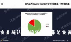 数字货币交易确认表：确保您的每笔交易安全无
