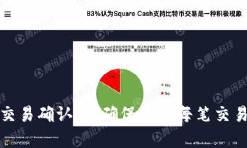 数字货币交易确认表：确保您的每笔交易安全无忧