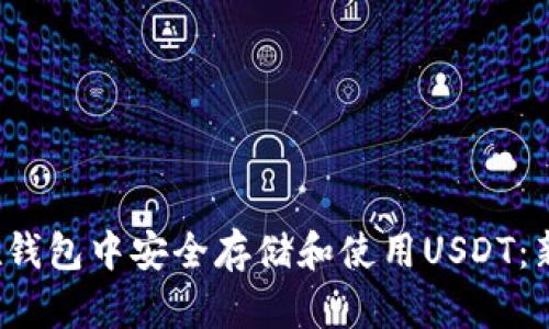  如何在钱包中安全存储和使用USDT：新手指南