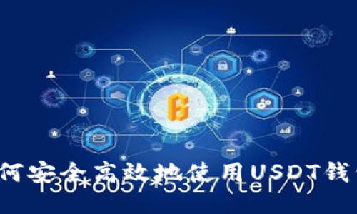 如何安全高效地使用USDT钱包？