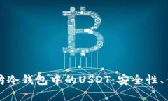 深入解析以太坊冷钱包中的USDT：安全性、优势及