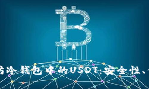 深入解析以太坊冷钱包中的USDT：安全性、优势及使用指南