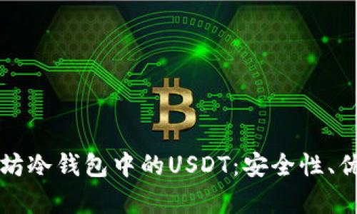 深入解析以太坊冷钱包中的USDT：安全性、优势及使用指南