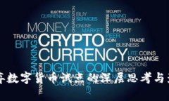 京东放弃数字货币试点的深层思考与影响分析