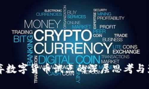 京东放弃数字货币试点的深层思考与影响分析