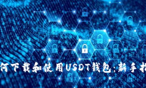 如何下载和使用USDT钱包：新手指南
