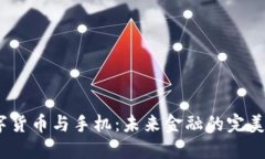  数字货币与手机：未来金融的完美结合