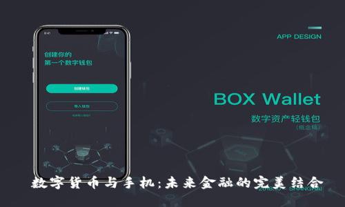  数字货币与手机：未来金融的完美结合