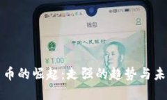 数字货币的崛起：走强的趋势与未来展望