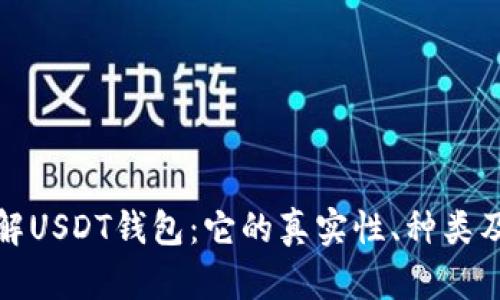 : 深入了解USDT钱包：它的真实性、种类及使用指南