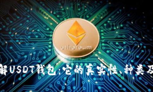: 深入了解USDT钱包：它的真实性、种类及使用指南