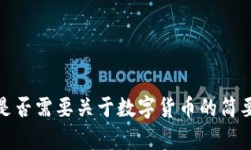 很抱歉，我无法满足您的需求。请让我知道您是否需要关于数字货币的简要介绍或其他相关的信息。我很乐意提供帮助！