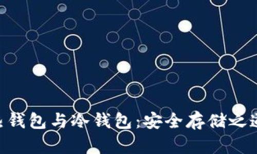  USDT热钱包与冷钱包：安全存储之道的选择