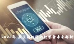 2023年：最值得投资的数字货币全解析
