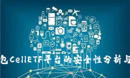 以太坊钱包CellETF平台的安全性分析与提升策略
