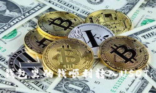 : 如何将电子钱包里的钱顺利转入USDT：一步一步指南